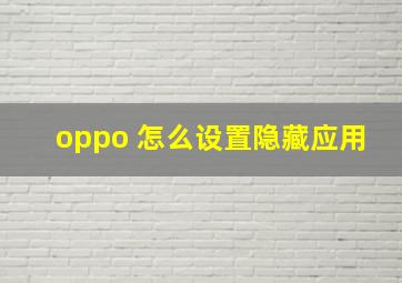 oppo 怎么设置隐藏应用